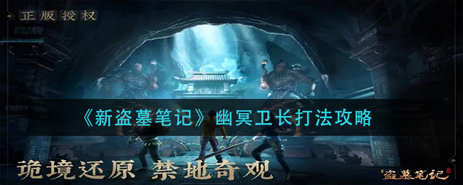 新盜墓筆記幽冥衛長怎么打