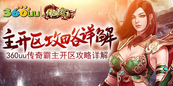 360uu《傳奇霸主》開區(qū)攻略詳解