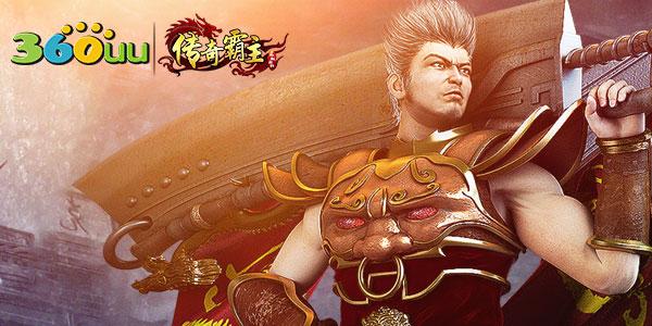 傳奇霸主 攻略_最全最細的霸主攻略_霸主傳奇彈窗