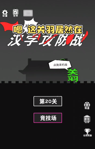 漢字攻防戰3.0.6 最新版