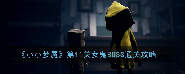 小小夢魘第11關(guān)紅衣女鬼BOSS過關(guān)攻略大全