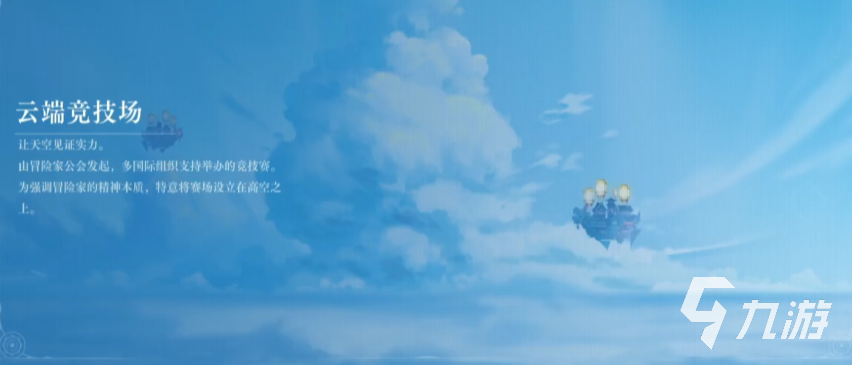 空之要塞啟航云端對(duì)抗賽怎么玩 云端對(duì)抗賽玩法說明