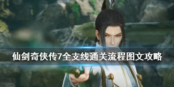 《仙劍奇俠傳7》全支線通關流程圖文攻略 支線任務怎么做？