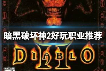 《暗黑破壞神2》哪個職業最好玩？大菠蘿2好玩職業推薦