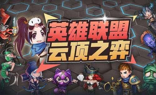 英雄聯(lián)盟：如何玩好云頂之弈？切莫忽視最簡(jiǎn)單的基礎(chǔ)和細(xì)節(jié)