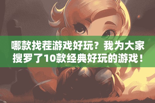 哪款找茬游戲好玩？我為大家搜羅了10款經典好玩的游戲！