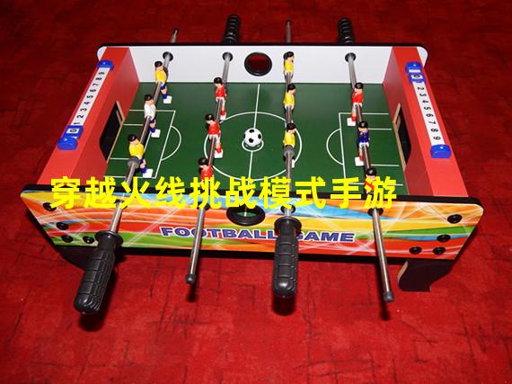 穿越火線挑戰模式手游