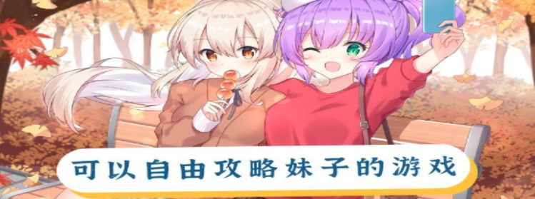 可攻略妹子的動作游戲推薦 可以自由攻略妹子的游戲有哪些