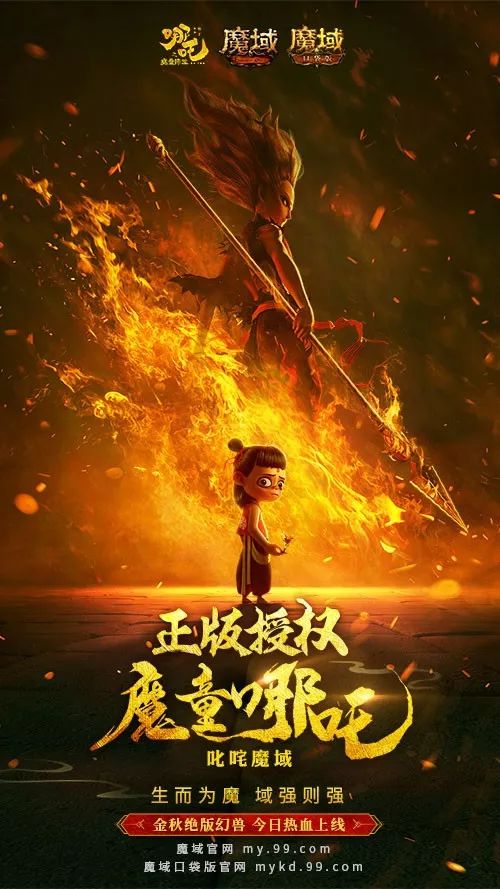 《哪吒之魔童降世》&《魔域》影游聯動 哪吒入“魔”全程高能！