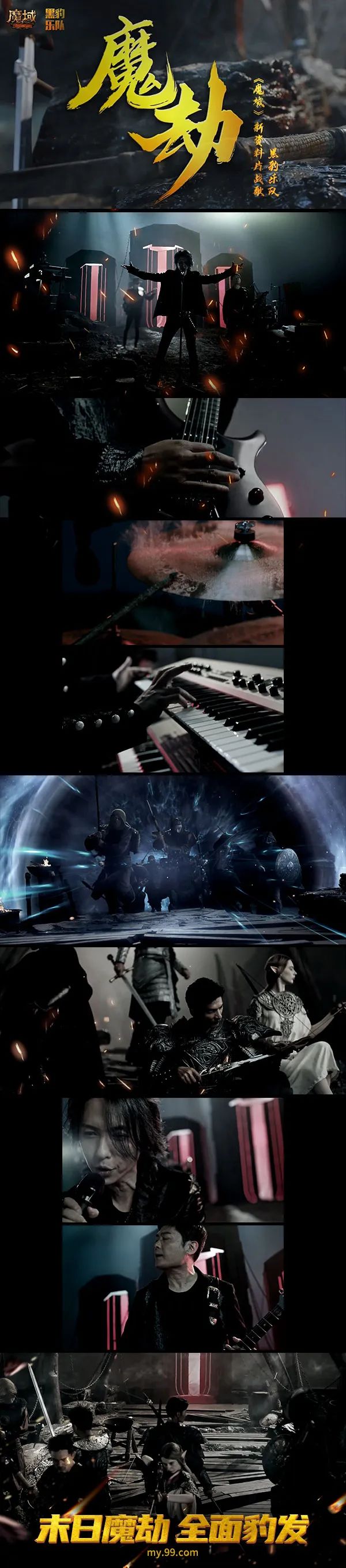 黑豹樂隊空降《魔域》戰場！《魔劫》MV全球首發燃唱戰歌