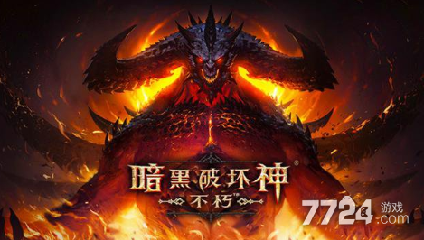 暗黑破壞神不朽手游測試資格怎么獲得 測試時間是什么時候