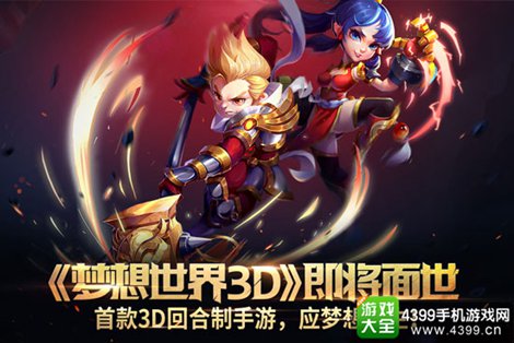 策略回合手游《夢(mèng)想世界3D》 年下半年面世