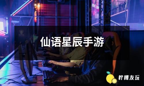 仙語星辰手游