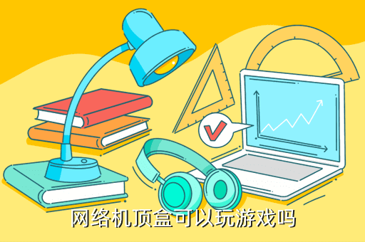 電視盒子怎么玩游戲，網絡機頂盒可以玩游戲嗎