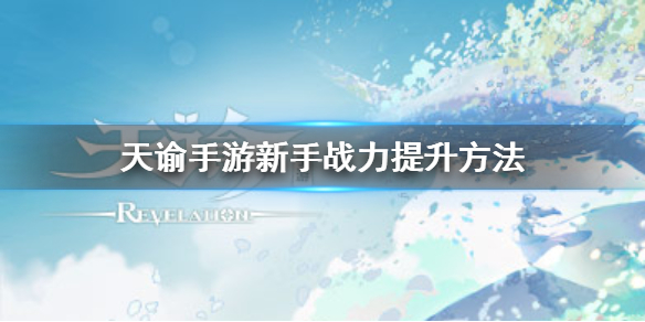 天諭手游新手戰力提升攻略分享