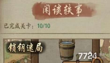 叫我大掌柜閑談軼事通關攻略