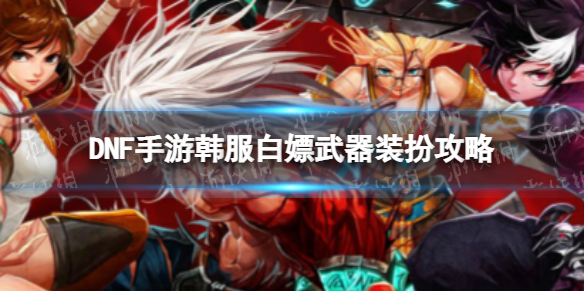 dnf手游韓服2021_dnf手游韓服官網(wǎng)下載地址_韓服手游dnf攻略