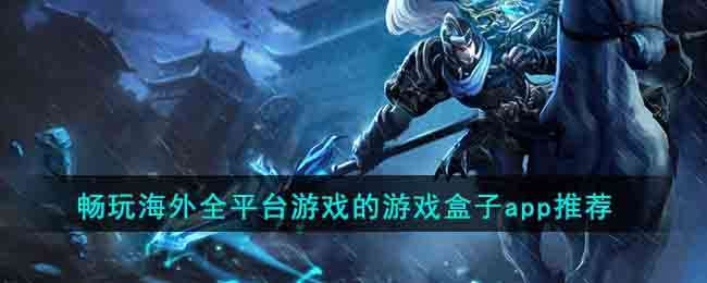 海外玩游戲用什么加速器好_怎么玩海外游戲_海外玩游戲加速器選擇哪個