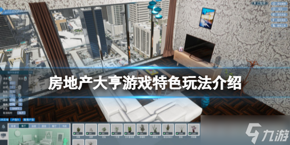 《房地產大亨》好玩嗎 游戲特色玩法攻略