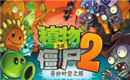 植物大戰僵尸2手游攻略_手機版僵尸大戰植物_僵尸大作戰植物