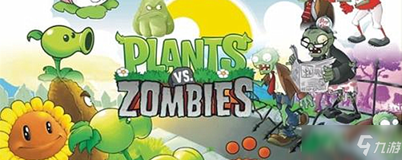 植物大戰僵2攻略大全