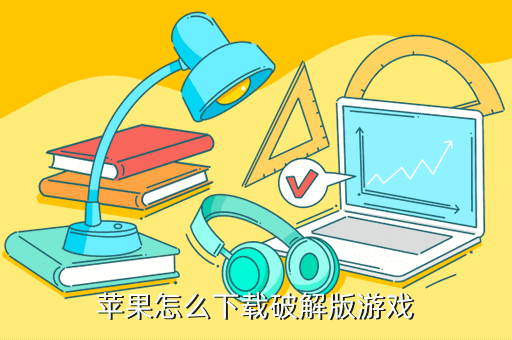 蘋果怎么下載破解版游戲