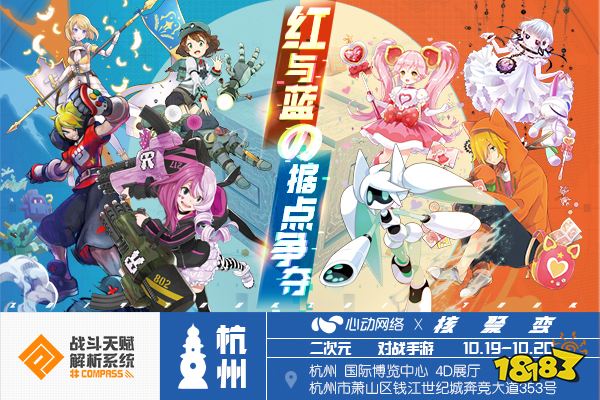 紅與藍的據點爭奪！《#COMPASS戰斗天賦解析系統》參展杭州核聚變！