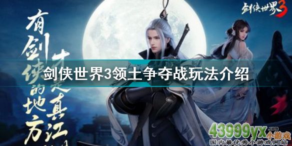 劍俠世界3領土爭奪戰(zhàn)怎么玩 劍俠世界3領土爭奪戰(zhàn)玩法介紹