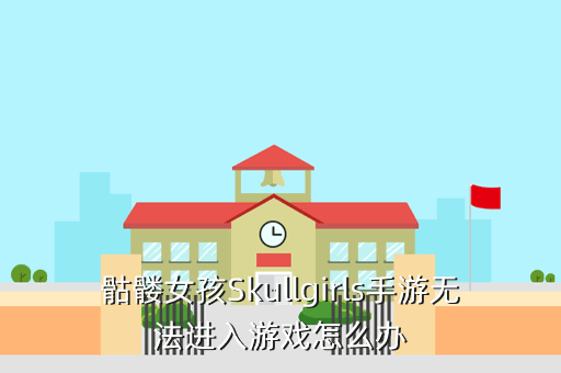 骷髏女孩Skullgirls手游無(wú)法進(jìn)入游戲怎么辦
