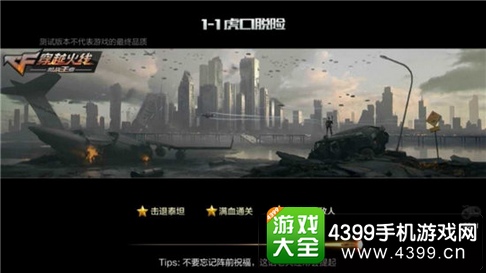 穿越火線槍戰(zhàn)王者普通劇情模式1-1通關(guān)攻略 劇情模式攻略