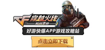 火線王者槍戰穿越攻略劇情視頻_穿越火線越火線槍戰王者_穿越火線槍戰王者劇情攻略