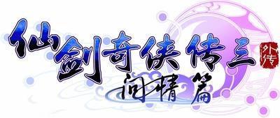 仙劍奇俠傳3問情篇攻略完整_仙劍奇俠傳3問情篇攻略完整_仙劍奇俠傳3問情篇攻略完整