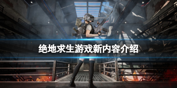 《絕地求生》新手怎么免費暢玩游戲？游戲新內容介紹