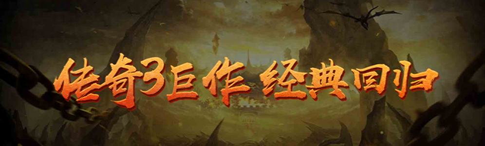 傳奇3光通版：跑船玩法及角色攻略詳解