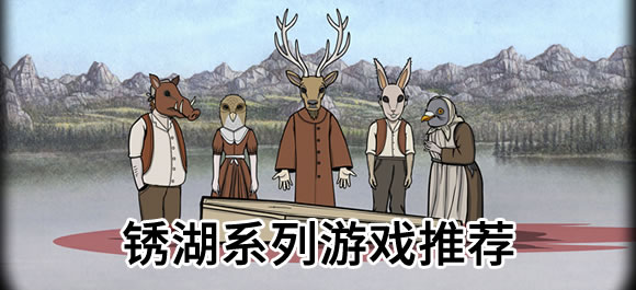 好玩的銹湖系列游戲推薦