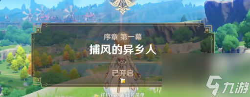 原神主線任務(wù)怎么做，序章劇情任務(wù)完成方式介紹