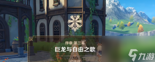 原神主線任務(wù)怎么做，序章劇情任務(wù)完成方式介紹