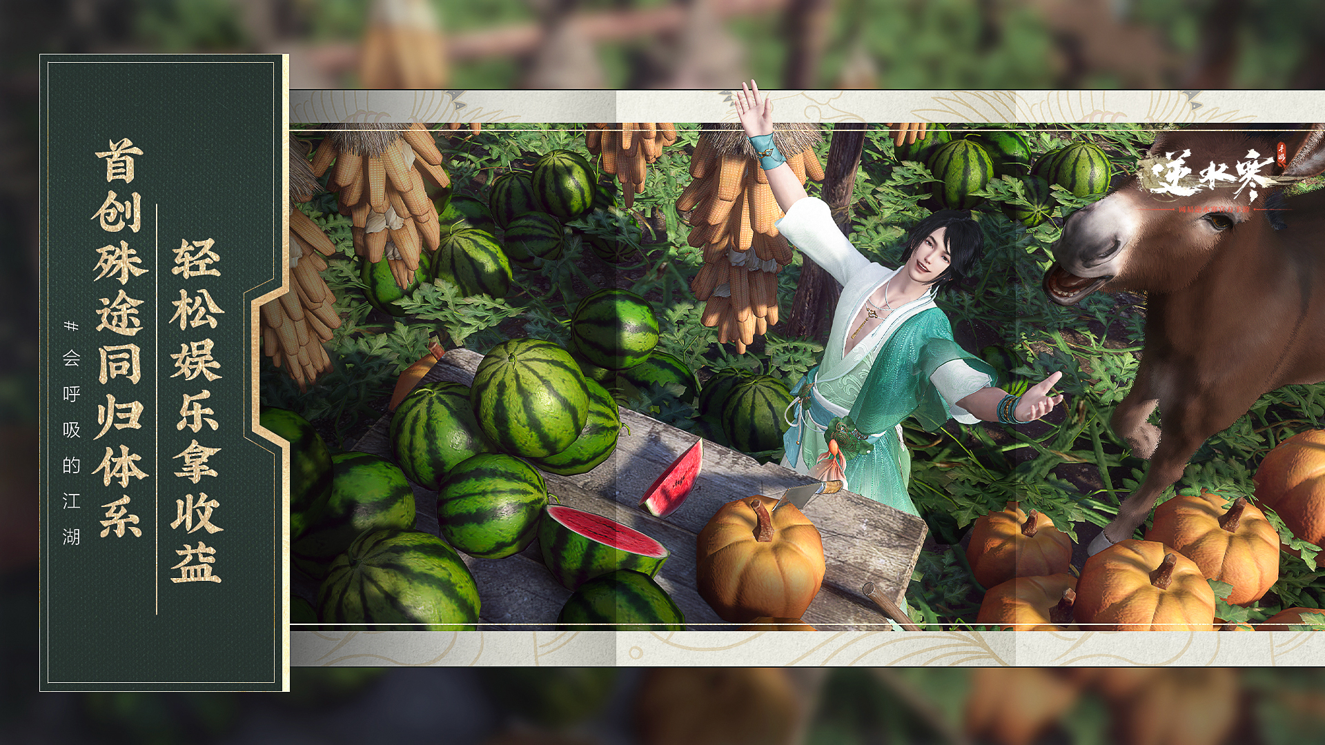 《逆水寒》手游制作人：想做的是醇正中國味道的開放世界