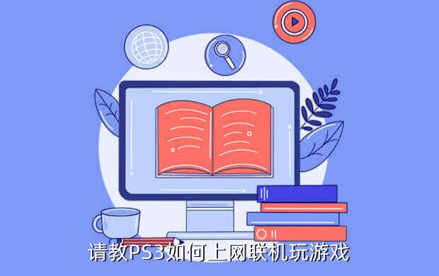 請教PS3如何上網(wǎng)聯(lián)機玩游戲