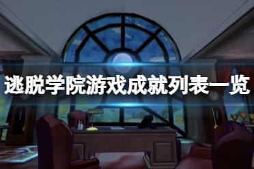 《逃脫學院》游戲成就有什么？游戲成就列表一覽