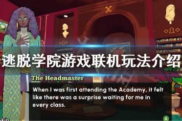 《逃脫學院》可以聯機嗎？游戲聯機玩法介紹