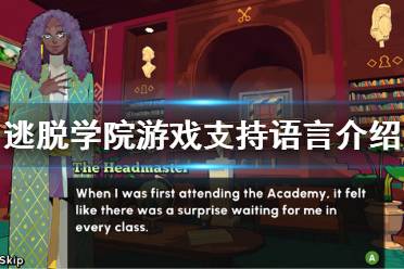 《逃脫學院》有中文嗎？游戲支持語言介紹