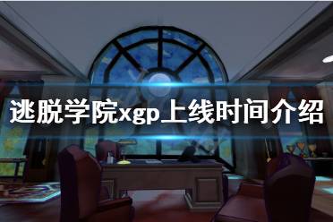 《逃脫學院》xgp什么時候上線？xgp上線時間介紹