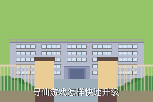 新尋仙手游升級攻略，尋仙游戲怎樣快速升級
