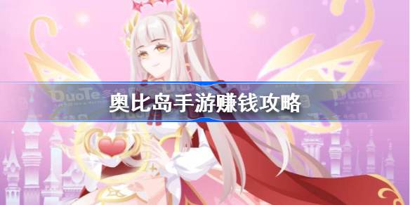 奧比島手游怎么賺金幣 奧比島手游賺錢攻略