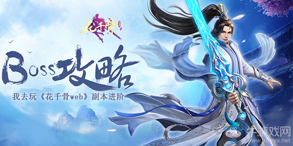 副本進階我去玩《花千骨web》BOSS攻略