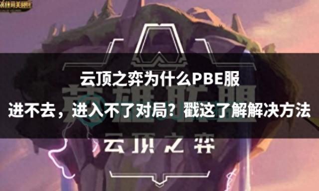云頂之弈為什么PBE服進不去，進入不了對局？戳這了解解決方法