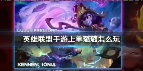 上單璐璐怎么玩 lol手游上單露露玩法思路