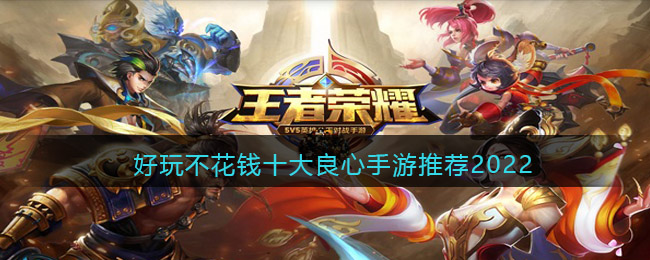 好玩不花錢(qián)十大良心手游推薦