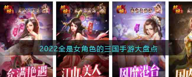 全是女角色的三國手游大盤點